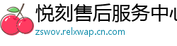 悦刻售后服务中心